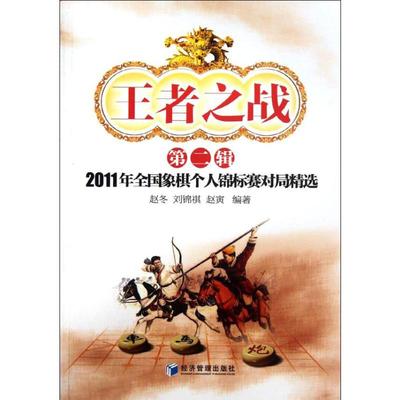 王者之战 第2辑 2011年全国象棋个人锦标赛对局精选 赵冬,刘锦祺,赵寅 著 经济管理出版社