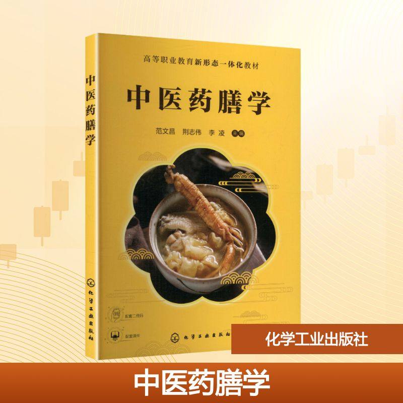 中医药膳学（范文昌） 范文昌,荆志伟,李凌 主编 编 化学工业出版社,书籍/杂志/报纸,大学教材,淘宝优惠券,粉丝福利购,淘宝优惠卷