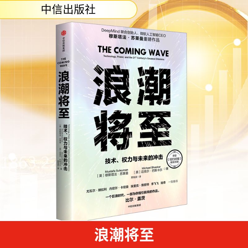 浪潮将至 (英)穆斯塔法·苏莱曼,,(英)迈克尔·巴斯卡尔 著 贾海波 译 中信出版社