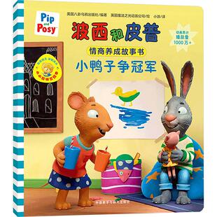 编 小游 译 小鸭子争冠军 绘 社 英国魔法之光动画公司 外语教学与研究出版 英国八卦乌鸦出版