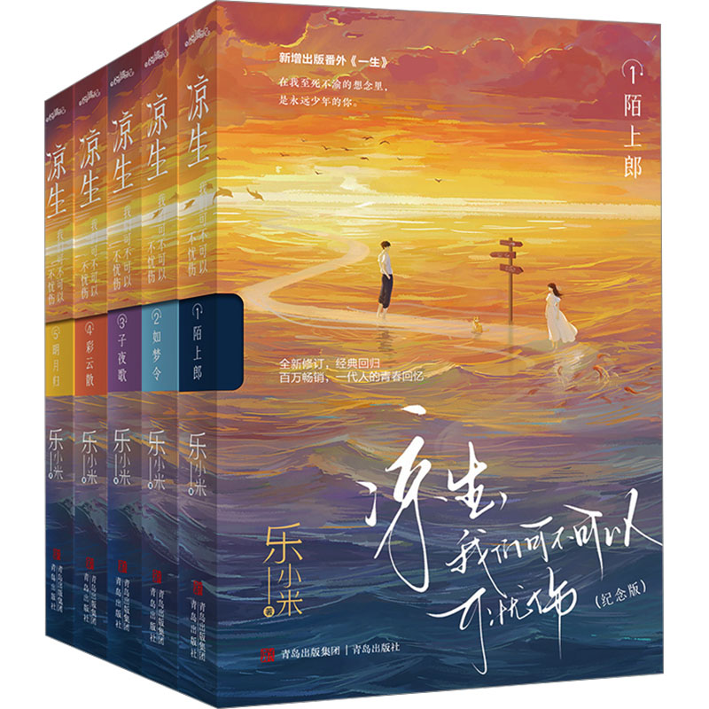 凉生,我们可不可以不忧伤(纪念版)(套装)(1-5) 乐小米 著 青岛出版社