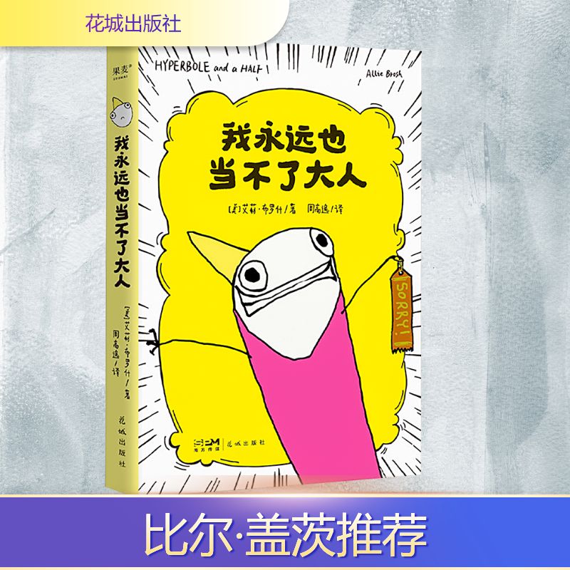 我永远也当不了大人 (美)艾莉·布罗什 著 周高逸 译 花城出版社
