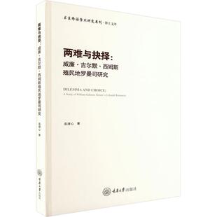 两难与抉择:威廉·吉尔默·西姆斯殖民地罗曼司研究 易捷心 著 著 重庆大学出版社