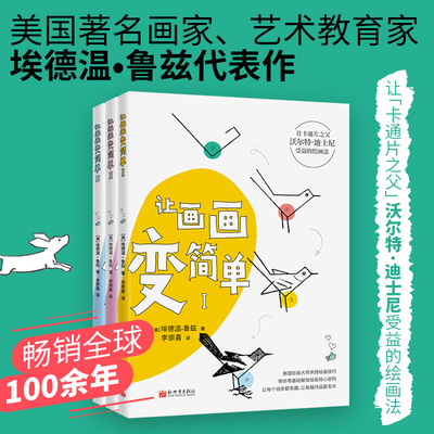 让画画变简单（全3册） (美)埃德温·鲁兹 著 著 李崇喜 译 译 新世界出版社