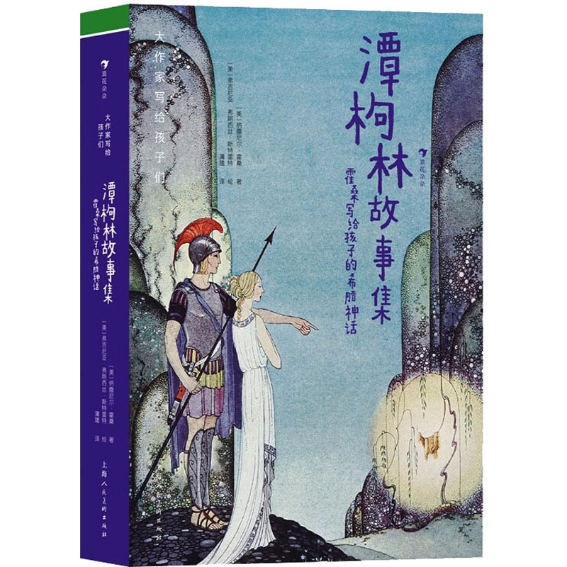 潭枸林故事集 霍桑写给孩子的希腊神话 (美)纳撒尼尔·霍桑 著 蒲隆 译 (美)弗吉尼亚·弗朗西丝·斯特雷特 绘