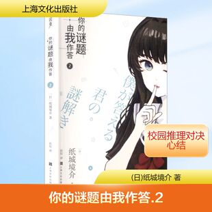 日 纸城境介 上海文化出版 谜题由我作答 社 译 佳辰 你 著