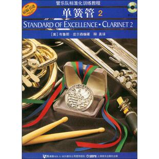 单簧管2 (美)布鲁斯·皮尔森 著 释真 译 著 释真 译 上海音乐出版社
