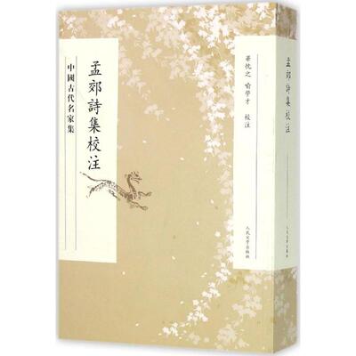 孟郊诗集校注 (唐)孟郊 著;华忱之,喻学才 校注 著 人民文学出版社