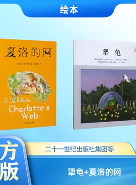 犟龟+夏洛的网 (德)米切尔·恩德(Michael Ende) 文;(德)曼弗雷德·施吕特(Manfred Schluter) 图;何珊 译 著等