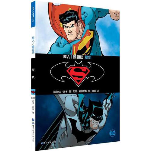超人 (美)杰夫·洛布(Jeph Loeb) 著；(美)艾德·麦吉尼斯(Ed Mcguinness) 绘；雪鹗 译 世界图书出版有限公司北京分公司