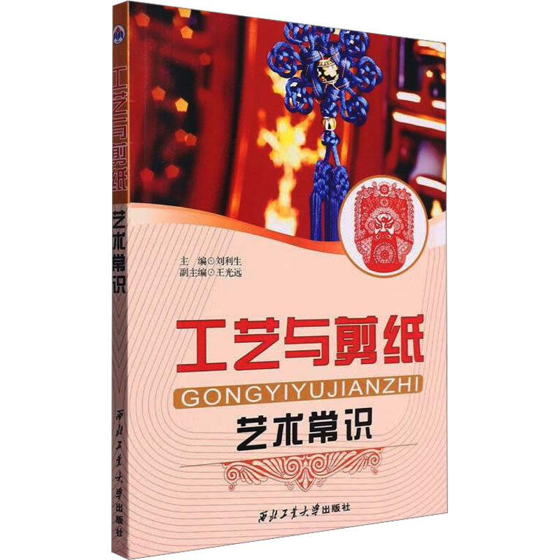 工艺与剪纸艺术常识 刘利生 编 西北工业大学出版社,书籍/杂志/报纸,工艺美术（新）,淘宝优惠券,粉丝福利购,淘宝优惠卷
