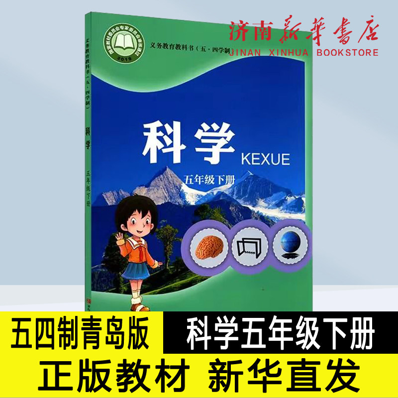 2026新版小学五年级下册科学课本五四制青岛版5年级下学期教材小学课本义教全新青岛教育出版社义务教育教科书新华书店正版