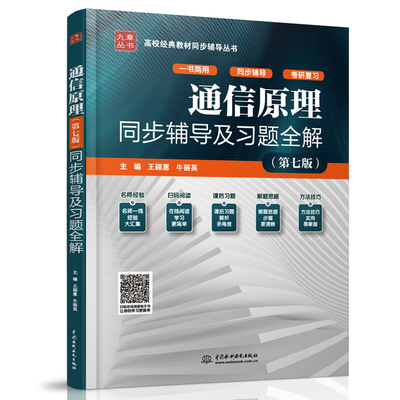 通信原理(第七版)同步辅导及习题全解 王颖惠,牛丽英 编 中国水利水电出版社