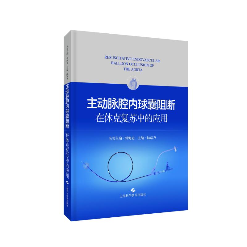 主动脉腔内球囊阻断在休克复苏中的应用主编陆清声；名誉主编钟海忠著上海科学技术出版社