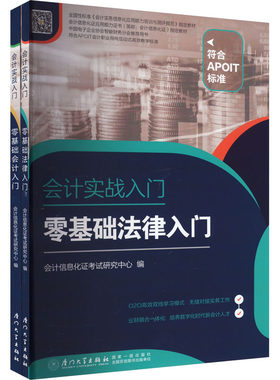 会计实战入门(全2册) 会计信息化证考试研究中心 编 厦门大学出版社