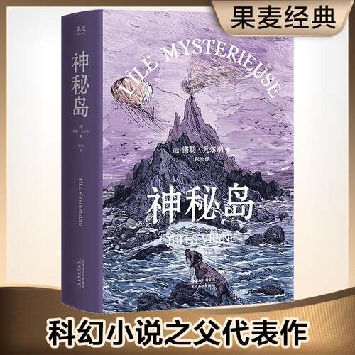 神秘岛 (法)儒勒·凡尔纳(Jules Verne) 著 张竝 译 天津人民出版社