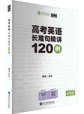 高考英语长难句精讲120例 陶然 著 东北师范大学出版社