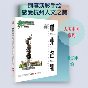 杭州名物（口袋本） 田震坤 绘;潘卓盈 文 著 胡亮 译 译 中国画报出版社