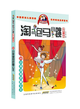 淘气包马小跳（漫画升级版）·20小英雄和芭蕾公主9787539772714