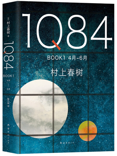 村上春树-1Q84BOOK1（4月-6月）2018版9787544292894