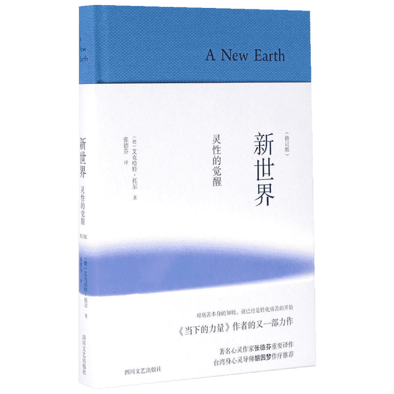 新世界:灵性的觉醒 (德)艾克哈特·托尔(Eckhart Tolle) 著;张德芬 译 著 四川文艺出版社
