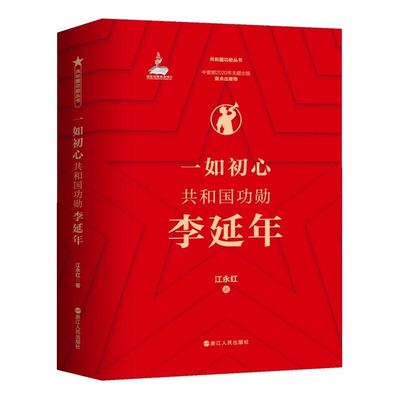 一如初心：共和国功勋李延年 江永红完整根据李延年生平经历撰写的传记作品 真实再现历史与英雄点亮动人的精神火光