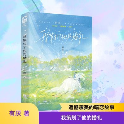 我策划了他的婚礼 有厌 著 江苏凤凰文艺出版社