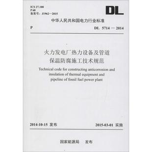 著 火力發(fā)電廠熱力設(shè)備及管道保溫防腐施工技術(shù)規(guī)范 發(fā)布 中國電力出版 國家能源局 社