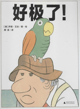 好极了! (美)乔恩·艾吉(Jon Agee) 著 柳漾 译 广西师范大学出版社
