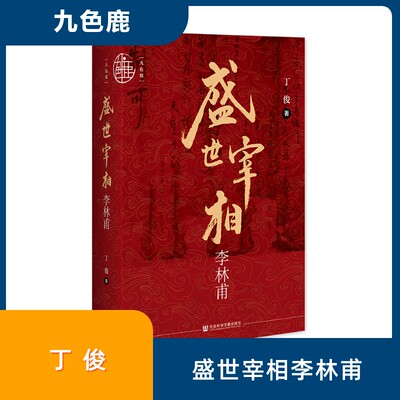 盛世宰相李林甫 丁俊 著 著 社会科学文献出版社