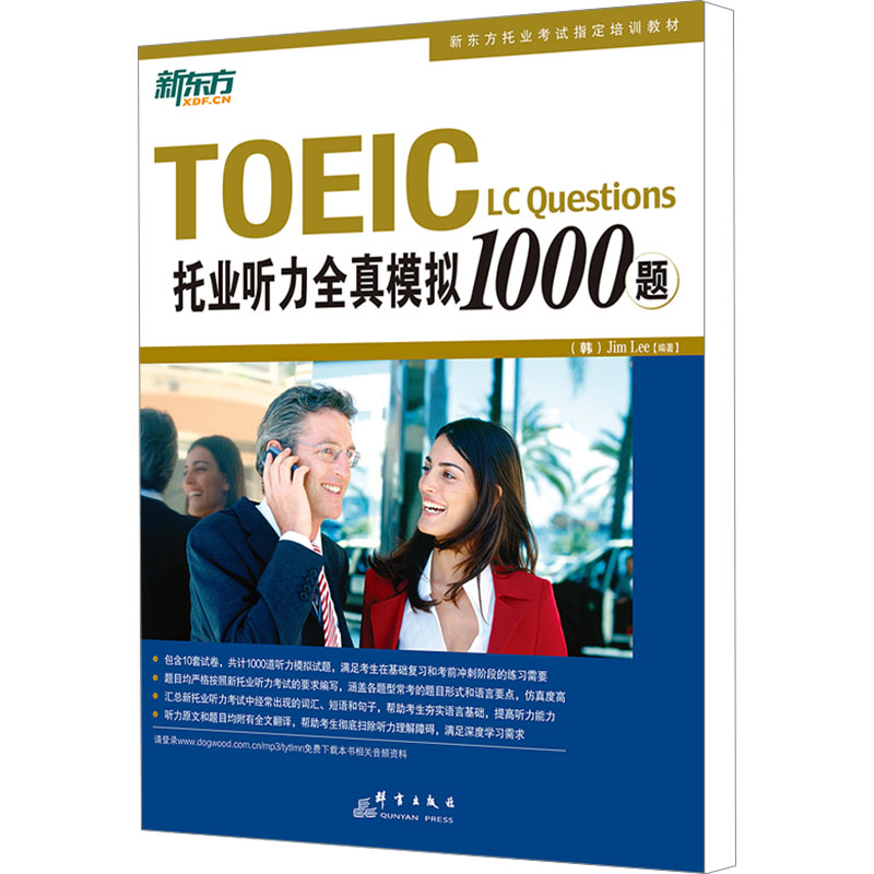 托业听力全真模拟1000题 (韩)李吉米 编 群言出版社