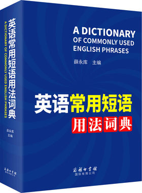 英语常用短语用法词典 薛永库 编 商务印书馆国际有限公司