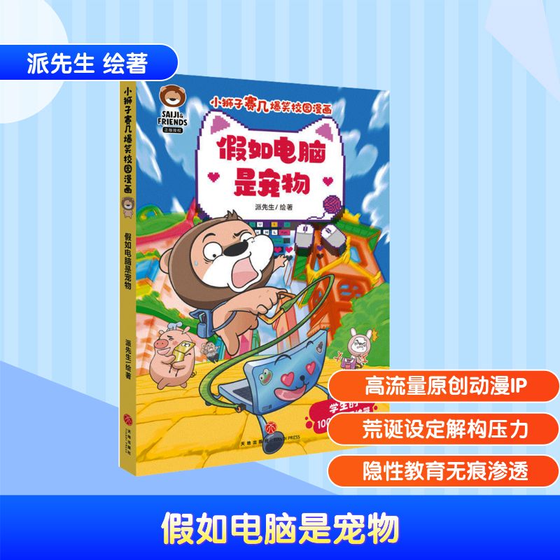 假如电脑是宠物/小狮子赛几爆笑校园漫画 派先生 绘著 著 天地出版社