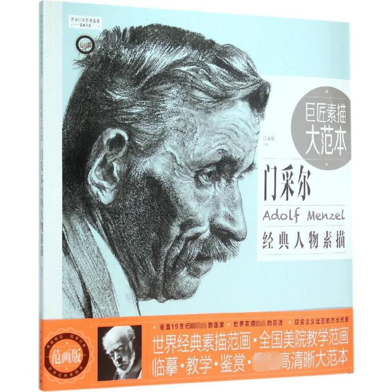 巨匠素描大范本(范画版)(门采尔经典人物素描) 巨素社 主编 著作 中国青年出版社