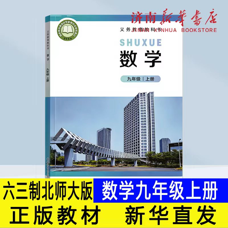 2026秋新版初中数学九年级上册课本六三制北师版北京师范大学出版社课本新华书店正版