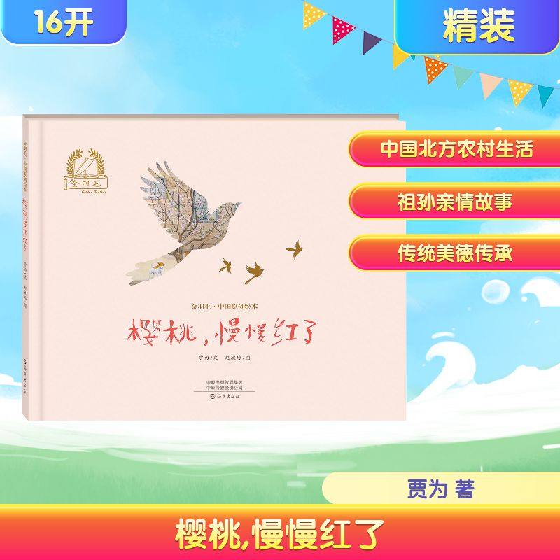 金羽毛·中国原创绘本樱桃，慢慢红了 贾为 文;赵欣玲 图 著 海燕出版社
