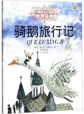 骑鹅旅行记 (瑞典)塞尔玛·拉格洛夫(Lagerlof,S.O.L.) 著 杜巧阁 译 中国少年儿童出版社
