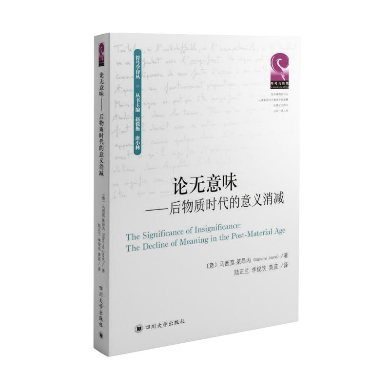 论无意味:后物质时代的意义消减马西莫.莱昂内著陆正兰李俊欣黄蓝译四川大学出版社