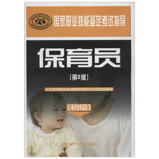 保育员(初级)(第2版) 人力资源和社会保障部教材办公室组织 著 著 中国劳动社会保障出版社