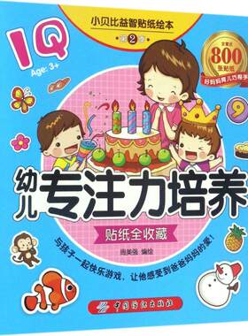 小贝比益智贴纸绘本 周美强 编绘 著作 中国纺织出版社有限公司