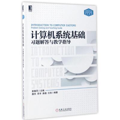计算机系统基础习题解答与教学指导 袁春风等 著作 机械工业出版社
