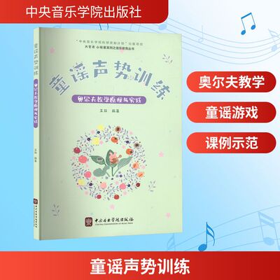 童谣声势训练 奥尔夫教学原理与实践 王阳 编著 编 中央音乐学院出版社