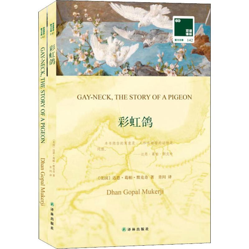 彩虹鸽 (美)达思·葛帕·默克奇(Dhan Gopal Mukerji)  著 青闰 译 译林出版社