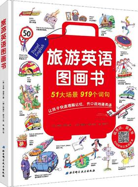 旅游英语图画书 (英)亨迪·邓肯(Hendy Duncan) 著 南曦 译 (捷)阿莱什·库马(Ales Cuma)绘 北京科学技术出版社