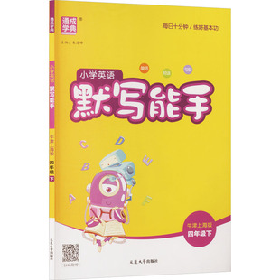 五四制 朱海峰 主编 暂AL课标英语4下 延边大学出版 默写能手 编 社 牛津上海版