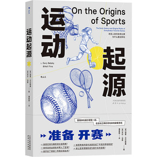 尼尔·法恩 著 诸葛雯 运动起源 天津人民出版 加里·贝尔斯基 译 社 英