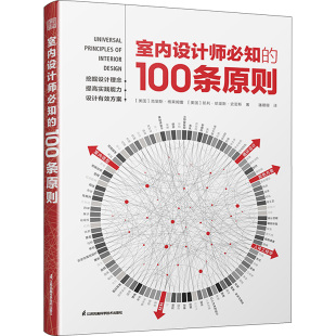 克里斯·格莱姆雷 凯利·哈里斯·史密斯 江苏凤凰科学技术出版 100条原则 社 译 美 潘珊珊 室内设计师必知 著