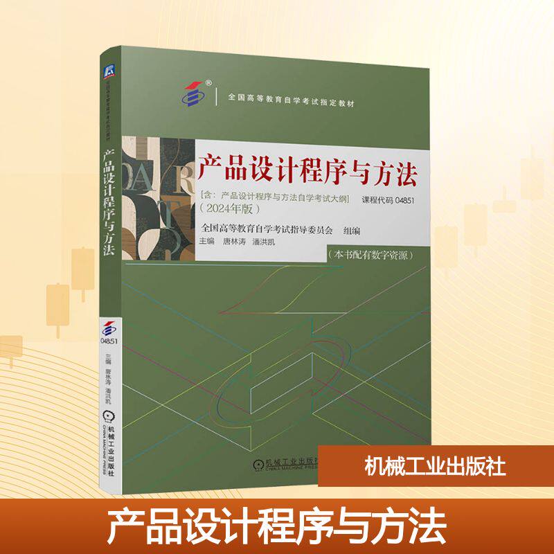 产品设计程序与方法(2024年版) 全国高等教育自学考试指导委员会,唐林涛,潘洪凯 编 机械工业出版社