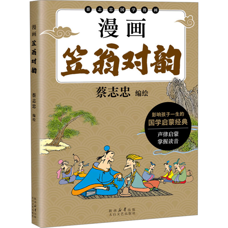 漫画笠翁对韵 蔡志忠 绘 太白文艺出版社