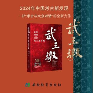 武王墩 亲历2020-2024楚王墓发掘 侯卫东,梁海 著 安徽教育出版社